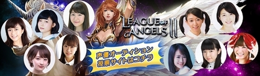 画像ギャラリー No.001のサムネイル画像 / 「League of Angels II」,新キャラクター声優オーディションのファイナリスト10名を発表