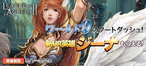 ���������꡼ No.001�Υ���ͥ������ / ��League of Angels II�׿������С��֥���9�פ������ץ󡣽�ο�����饯�����ɲäȤʤ롤UR��ͺ�֥����ʡפ����