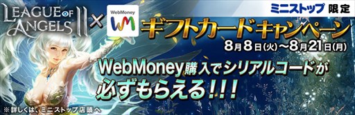 画像ギャラリー No.001のサムネイル画像 / 「League of Angels II」ミニストップ限定WebMoneyギフトカードキャンペーン開催