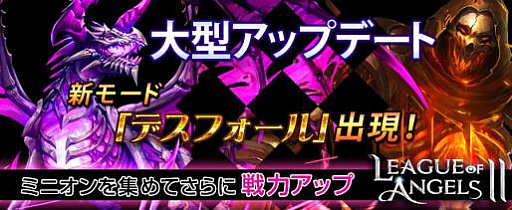 画像ギャラリー No.001のサムネイル画像 / 「League of Angels II」,新ダンジョン「デスフォール」や新機能「ミニオン」を追加する大型アップデートが本日実施