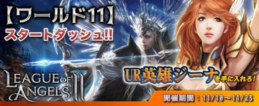 画像ギャラリー No.001のサムネイル画像 / 「League of AngelsII」,新サーバー「ワールド11」をオープン