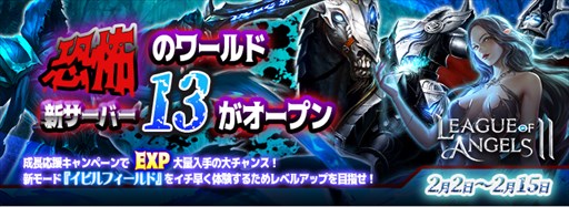 画像ギャラリー No.002のサムネイル画像 / 「League of Angels II」,新サーバー恐怖のワールド13がオープン