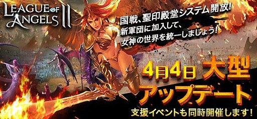 画像ギャラリー No.001のサムネイル画像 / 「League of Angels II」,多人数対戦モード「国戦」や,新PvPシステム「聖印殿堂」を追加するアップデートが実施