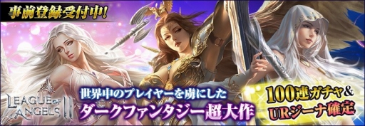 画像ギャラリー No.001のサムネイル画像 / 「League of Angels II」,にじよめでのチャネリングサービスが5月23日にスタート