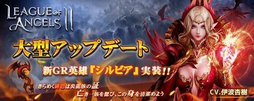 画像ギャラリー No.001のサムネイル画像 / 「League of Angels II」,新GRキャラクター「シルビア」が実装&Twitterキャンペーン開催