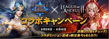 画像ギャラリー No.001のサムネイル画像 / 「League of Angels II」,World End Fantasyとのコラボキャンペーンが開始