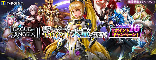 画像ギャラリー No.001のサムネイル画像 / TSUTAYA オンラインゲーム「League of Angels II」でTポイントがもらえる「Sweet16」企画が本日スタート