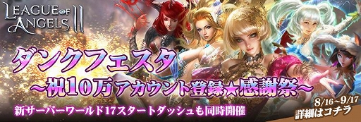画像ギャラリー No.005のサムネイル画像 / 「League of Angels II」,10万アカウント登録達成記念キャンペーン「ダンクフェスタ」が開催