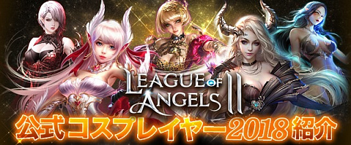 画像ギャラリー No.001のサムネイル画像 / 「League of Angels II」,公式コスプレイヤーイベントがスタート