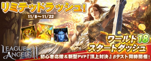 画像ギャラリー No.001のサムネイル画像 / 「League of Angels II」,新サーバー「ワールド18」がオープン。リミテッドラッシュキャンペーン開催