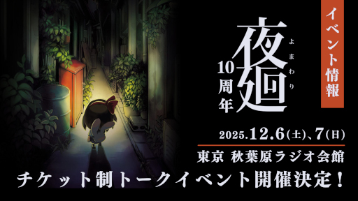 画像ギャラリー No.001のサムネイル画像 / 「夜廻」発売10周年を記念し,チケット制トークイベントを秋葉原ラジオ会館で12月6日と7日に開催
