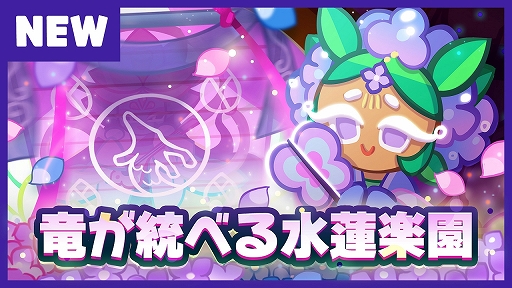 画像ギャラリー No.003のサムネイル画像 / 「クッキーラン:オーブンブレイク」に6番目のメインストーリーなどを追加する“竜が統べる水蓮楽園”アップデートが実装