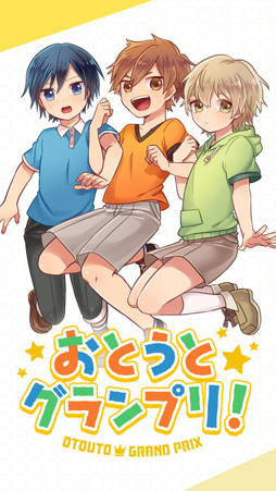 おとうとグランプリ!