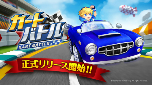 画像ギャラリー No.001のサムネイル画像 / レースゲーム「カートバトル」が配信開始,リアルタイム4人対戦が可能