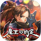 魔王の約定