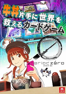 画像ギャラリー No.010のサムネイル画像 / タイトーのデジタルTCG「ピリオドゼロ(period zero)」が配信スタート。“SR ワルキューレ”と900ピリオドコインをプレゼント