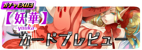 画像ギャラリー No.002のサムネイル画像 / 「period zero」のエクスパンション【妖華】に新カード追加。アップデートも