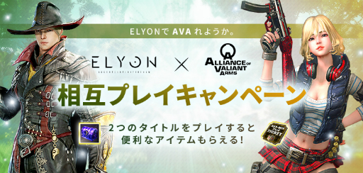 画像ギャラリー No.001のサムネイル画像 / 「ELYON」と「AVA」の相互プレイキャンペーンが開催。両タイトルをプレイしてアイテムをゲットしよう