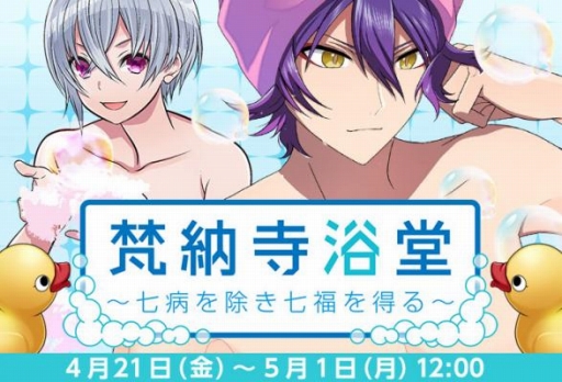 画像ギャラリー No.001のサムネイル画像 / 「なむあみだ仏っ!」,入浴を楽しむ仏達の新イベントが開催