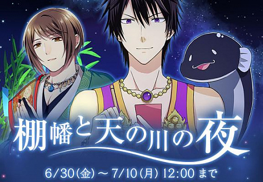 画像ギャラリー No.001のサムネイル画像 / 「なむあみだ仏っ!」,イベント「棚幡と天の川の夜」がスタート