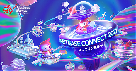 ꡼ No.002Υͥ / 饤󥤥٥ȡNetEase Connect 2021פǿȯɽ14ȥ뤬