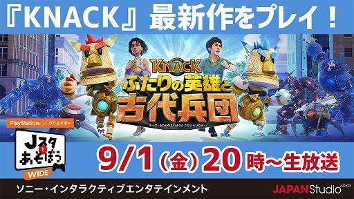 画像ギャラリー No.001のサムネイル画像 / 9月1日放送の「Jスタとあそぼう:ワイド」は,「KNACK ふたりの英雄と古代兵団」などをプレイ