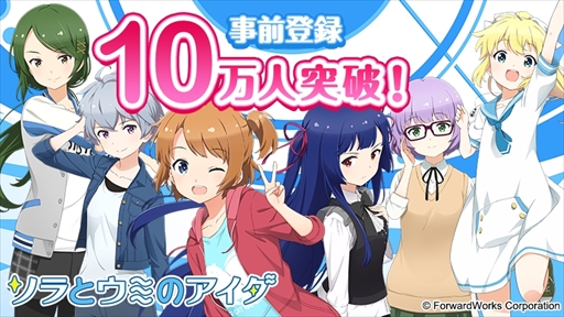 画像ギャラリー No.001のサムネイル画像 / 「ソラとウミのアイダ」，事前登録者数が10万人を突破。ゲーム内特典のプレゼントが決定
