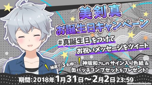 画像ギャラリー No.002のサムネイル画像 / 「ソラとウミのアイダ」,美剣 真の誕生日を祝う「真お誕生日キャンペーン」が2月1日に開催