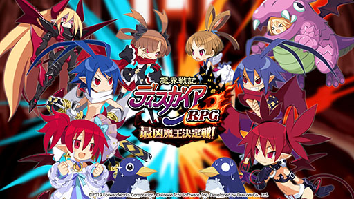 画像ギャラリー No.001のサムネイル画像 / 「魔界戦記ディスガイアRPG」にPvP“魔界一武闘会”やLv9999以降の成長要素が登場。大型アップデートでタイトル名も変更に