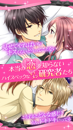 誘惑ラボ〜キケンな恋の方程式〜