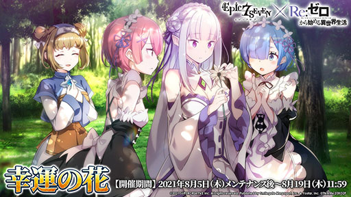 画像ギャラリー No.017のサムネイル画像 / 「Epic Seven」×アニメ「リゼロ」コラボイベントは8月5日にスタート。限定英雄としてエミリア,レム,ラムが参戦