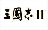 画像ギャラリー No.008のサムネイル画像 / 「シブサワ・コウ アーカイブス」第2弾として,「信長の野望・全国版」「三國志II」「蒼き狼と白き牡鹿・ジンギスカン」の3本がSteamで販売開始