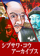 シブサワ・コウ アーカイブス
