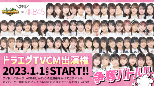 ꡼ No.001Υͥ / ֥ɥ饴󥨥åפȡAKB48פܡȥɥ饨TVCMб鸢åХȥɤ2023ǯ11鳫Ť