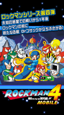 ロックマン モバイル 4