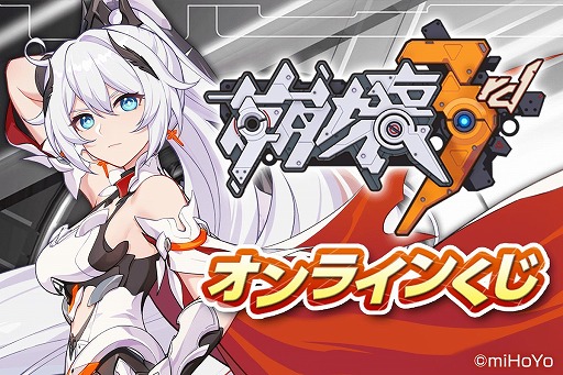 画像ギャラリー No.001のサムネイル画像 / 「崩壊3rd」の景品がオンラインくじサービス“くじ引き堂”で12月23日17:00に登場