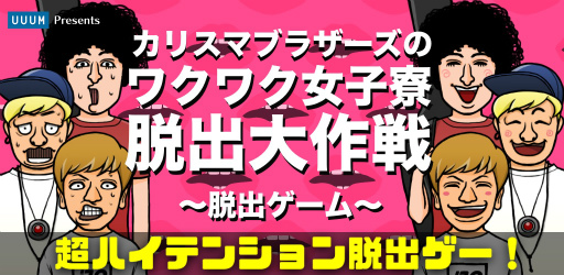 画像ギャラリー No.001のサムネイル画像 / 脱出ゲーム「カリスマブラザーズのワクワク女子寮脱出大作戦」が配信