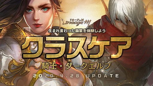 画像ギャラリー No.001のサムネイル画像 / 「リネージュM」,騎士とダークエルフのクラスケアが実施。期間限定イベントや新スキル投稿キャンペーンなども