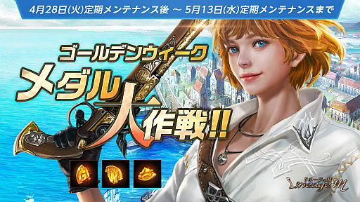 画像ギャラリー No.002のサムネイル画像 / 「リネージュM」,騎士とダークエルフのクラスケアが実施。期間限定イベントや新スキル投稿キャンペーンなども