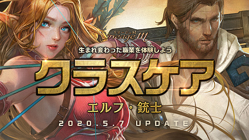 画像ギャラリー No.001のサムネイル画像 / 「Lineage M」,エルフと銃士のクラスケアを実施。「新スキル投稿キャンペーン」も開催