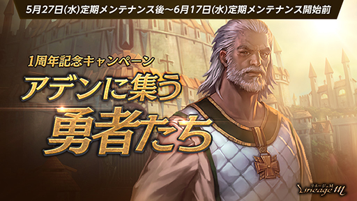 画像ギャラリー No.006のサムネイル画像 / 「リネージュM」,配信1周年を記念したアップデートを実施。キャストのサイン色紙が当たるキャンペーンも