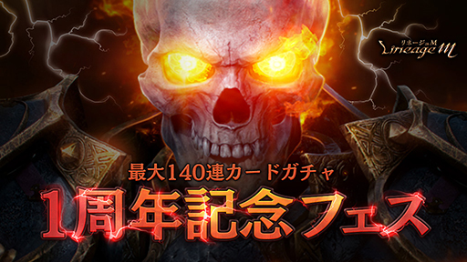 画像ギャラリー No.008のサムネイル画像 / 「リネージュM」,配信1周年を記念したアップデートを実施。キャストのサイン色紙が当たるキャンペーンも