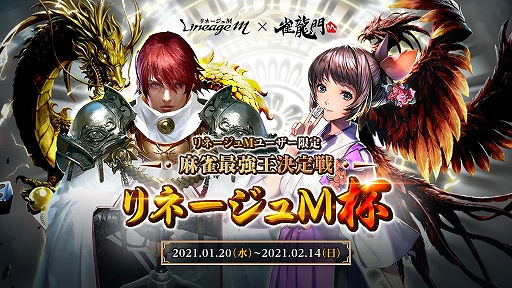 画像ギャラリー No.001のサムネイル画像 / 「雀龍門M」でLineage Mプレイヤー限定のオンライン麻雀大会が開催決定