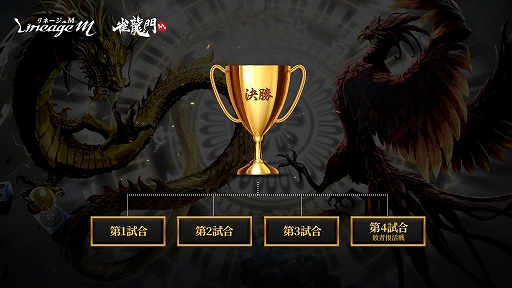 画像ギャラリー No.002のサムネイル画像 / 「雀龍門M」でLineage Mプレイヤー限定のオンライン麻雀大会が開催決定