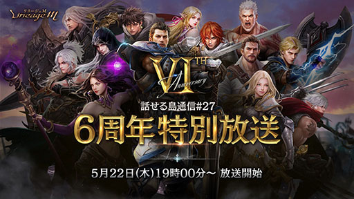 画像ギャラリー No.002のサムネイル画像 / 「Lineage M」,6周年を記念した特設サイト「6th Anniversary」を公開。記念番組「話せる島通信#27 6周年特別放送」は5月22日19:00に配信