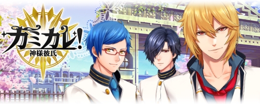 画像ギャラリー No.001のサムネイル画像 / 女性向け恋愛ゲーム「カミカレ!〜神様彼氏〜」の事前登録がスタート