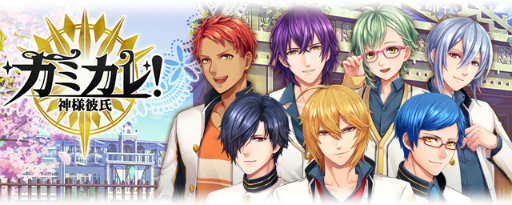 画像ギャラリー No.001のサムネイル画像 / 「カミカレ!〜神様彼氏〜」,クオリティ向上のため配信時期が4月下旬に変更