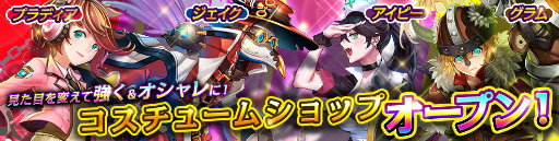 画像ギャラリー No.001のサムネイル画像 / 「ファンタジースクワッド」コスチュームショップが登場。実装記念セールも