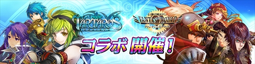 画像ギャラリー No.002のサムネイル画像 / 「ファンタジースクワッド」,「タルタロス:リバース」とのコラボイベントを開催