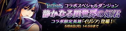 画像ギャラリー No.003のサムネイル画像 / 「ファンタジースクワッド」,「タルタロス:リバース」とのコラボイベントを開催